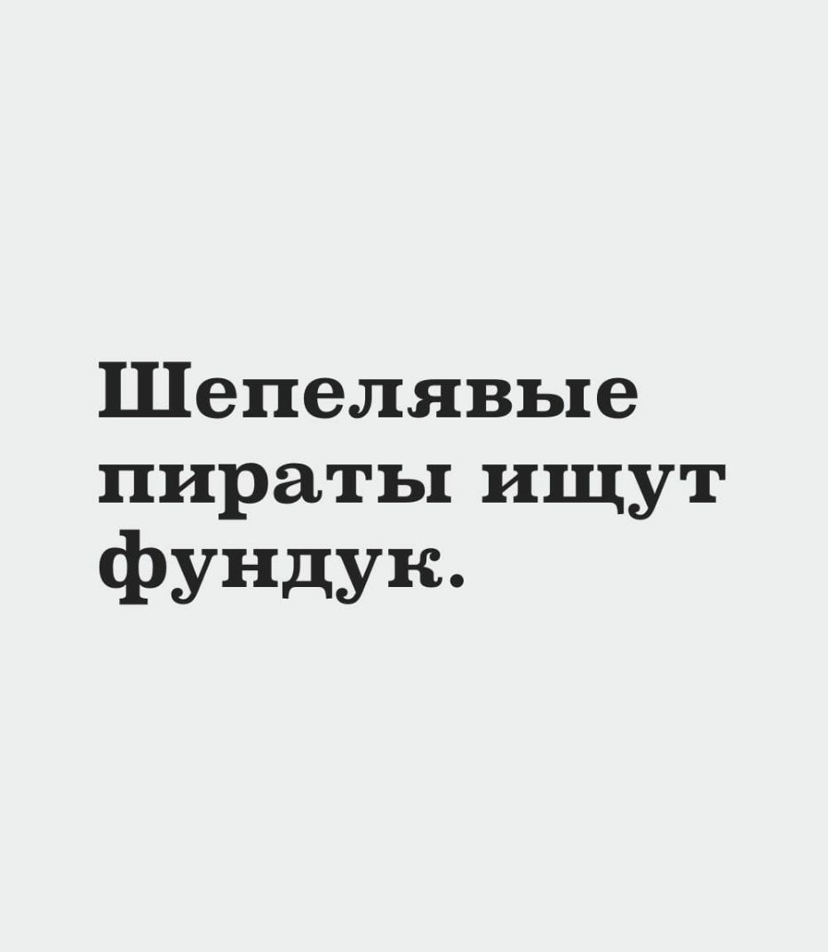 Шепелявые пираты ищут фундук