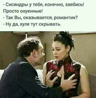 Сисяидры у тебя конечна заебись Прост охуенные Так Вы оказывается романтик Ну да хуле тут скрывать