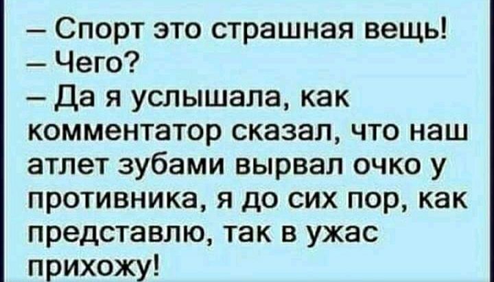 Спорт это страшная вещь Чего Да я услышала как комментатор сказал что наш атлет зубами вырвал очко у противника я до сих пор как представлю так в ужас прихожу