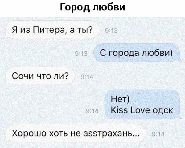 Город любви Я из Питера а ты С города любви Сочи что ли Нет Кіэз _0е одск ХОРОШО ХОТЬ не азэтрахань