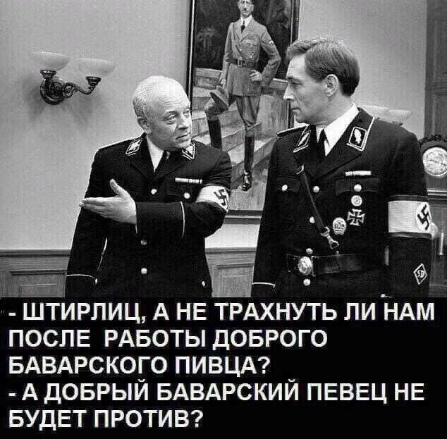 ШТИРЛИЦ А НЕ ТРАХНУТЬ ЛИ НАМ ПОСЛЕ РАБОТЫ ДОБРОГО БАВАРСКОГО ПИВЦА АДОБРЫЙ БАВАРСКИЙ ПЕВЕЦ НЕ БУДЕТ ПРОТИВ