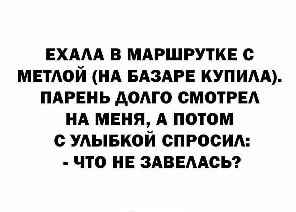ЕХААА В МАРШРУТКЕ С МЕТАОЙ НА БАЗАРЕ КУПИАА ПАРЕНЬ АОАГО СМОТРЕА НА МЕНЯ А ПОТОМ С УАЫБКОЙ СПРОСИА ЧТО НЕ ЗАВЕААСЬ