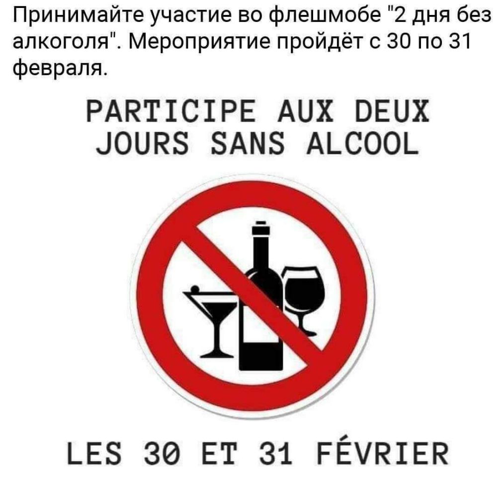 Принимайте участие во флешмобе 2 дня без алкоголя Мероприятие пройдёт с 30 по 31 февраля РАЕТ1С1РЕ АНХ ВЕЦХ ЦОШЧБ ЗАМБ АЬСООЬ ЬЕЗ 30 ЕТ 31 РЁУКШЕК