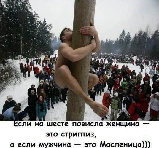 А _ СПИ на шесте ПОВИСПЦ женщинсі _ ЭТО СТРИПТИЗ О если М ЖЧИНО _ ЭТО Масленица