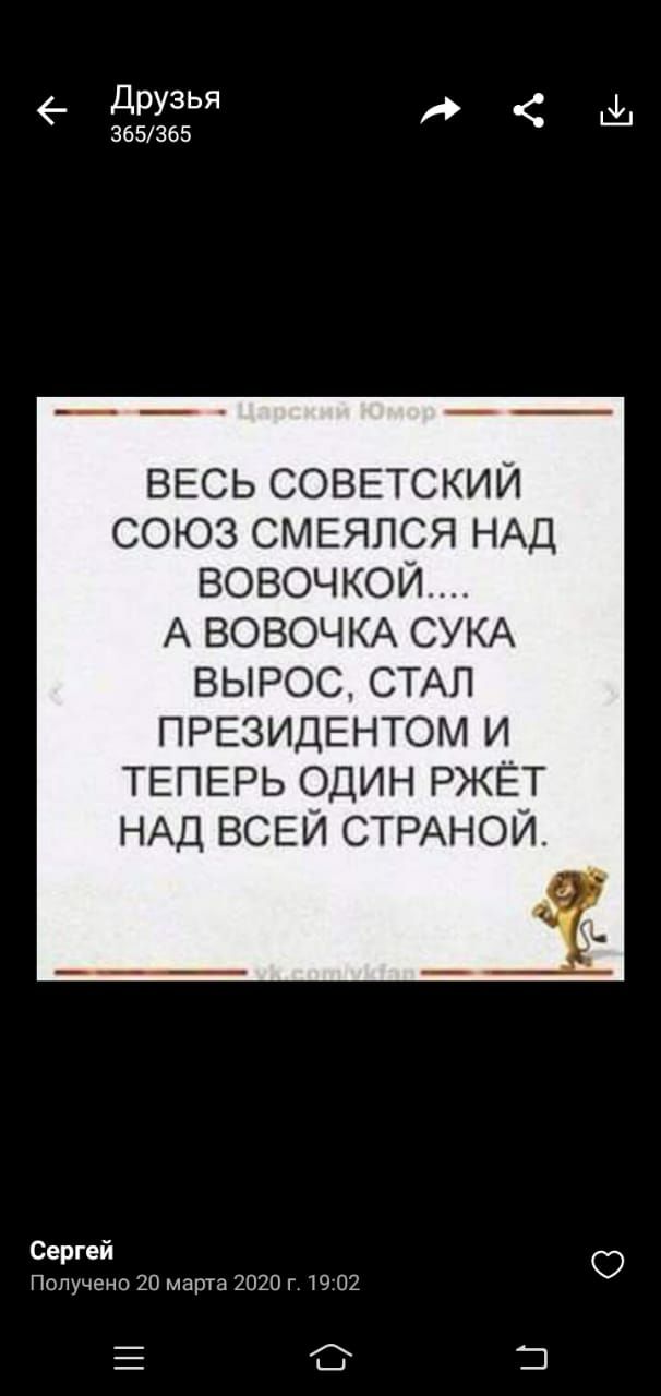 Друзья 365365 ВЕСЬ СОВЕТСКИЙ СОЮЗ СМЕЯЛСЯ НАД ВОВОЧКОЙ А ВОВОЧКА СУКА ВЫРОС СТАЛ ПРЕЗИДЕНТОМ И ТЕПЕРЬ ОДИН РЖЁТ НАД ВСЕЙ СТРАНОЙ Сергей О Получено 20 марта 2020 г Ю 02 Е О