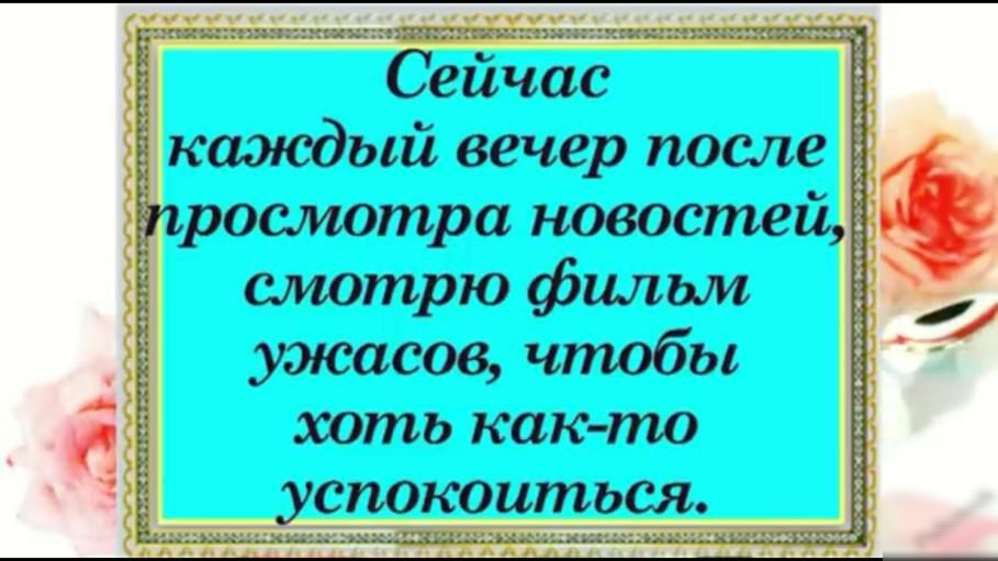 ах друж _ киууАд Сейчас каэюдый вечер после росмотра новостей смотрю фильм ужасов чтобы хоть как то успокоиться щ лип г