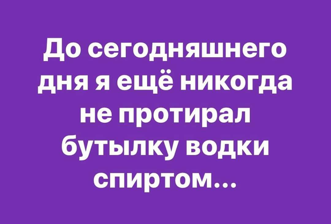 до сегодняшнего дня я ещё никогда не протирал бутылку водки спиртом