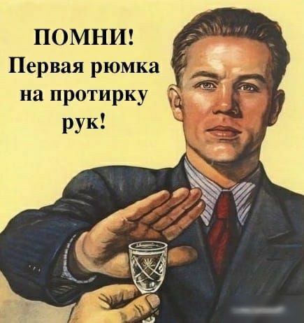 ПОМНИ Первая рюмка на протирку