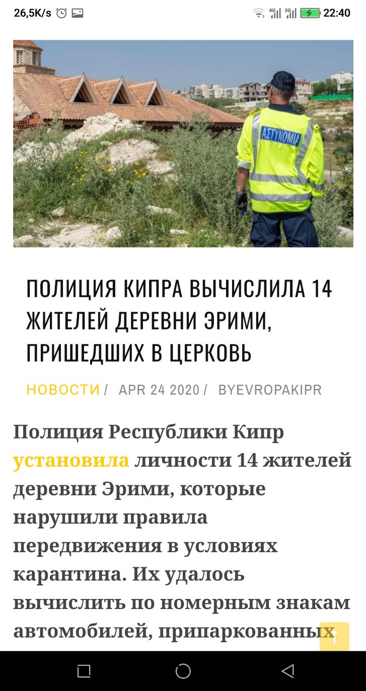 265К5 Щ е П Ё22і40 ПОЛИЦИЯ КИПРА ВЫЧИСЛИЛА 14 ЖИТЕЛЕЙ ДЕРЕВНИ ЭРИМИ ПРИШЕДШИХ В ЦЕРКОВЬ АРГ 24 2020 ВУЕУПОРАЮРВ Полиция Республики Кипр личности 14 жителей деревни Эрими которые нарушили правила передвижения в условиях карантина Их удалось вычислить по номерным знакам автомобилей припаркованных