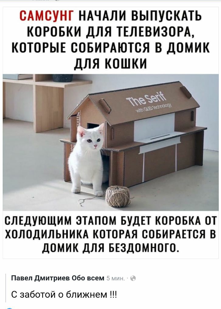 САМСУНГ НАЧАЛИ ВЫПУОКАТЬ КОРОБКИ ДЛЯ ТЕЛЕВИЗОРА КОТОРЫЕ ООБИРАЮТОЯ В ДОМИК ДЛЯ КОШКИ слндующим этдпом БУДЕТ когоНв от холодильникд котогдя совигшся в домик для ввздомного Павел дмитриев Обо всем Г мин С заботой о ближнем
