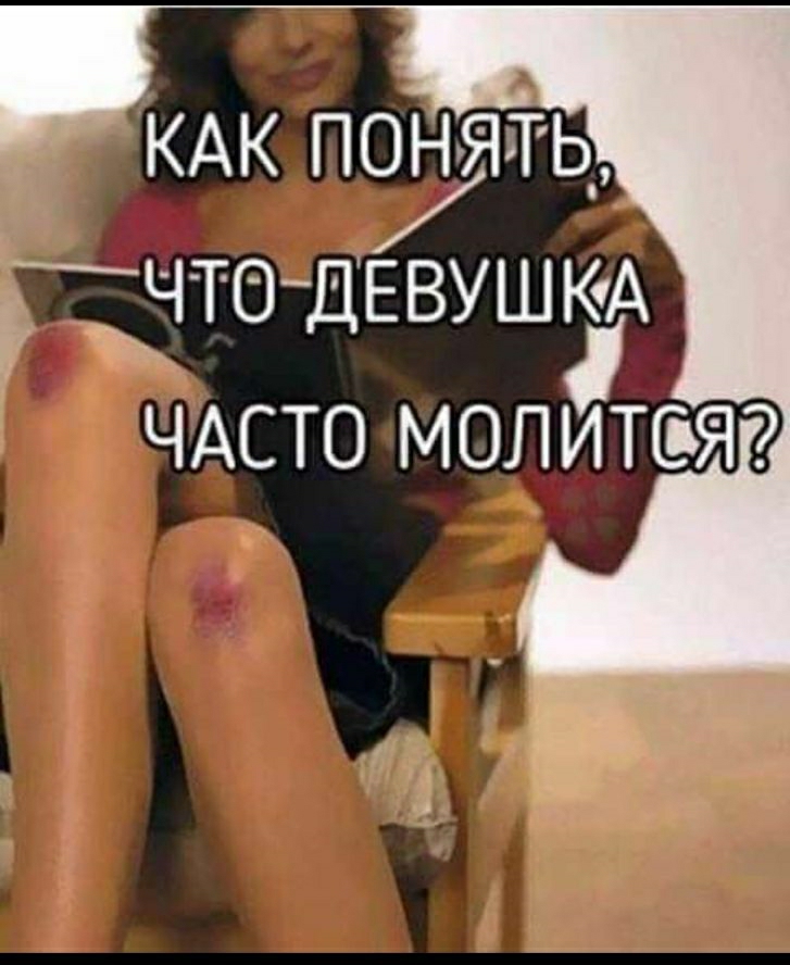 КАК понять ТНТОДЕВУШЮА ЧАСТО МОЛИТЁЯ