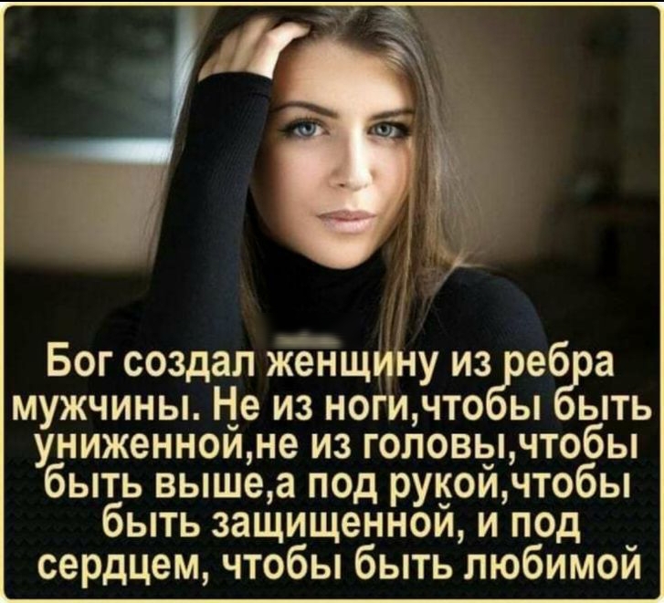 ЗЧ А 6 Бог создал женщину из бреіёю мужчины Не из ногичто ы ыть униженноине из головынтобы быть вышеа под ру50ичтобы быть защищенном и под сердцем чтобы быть любимой