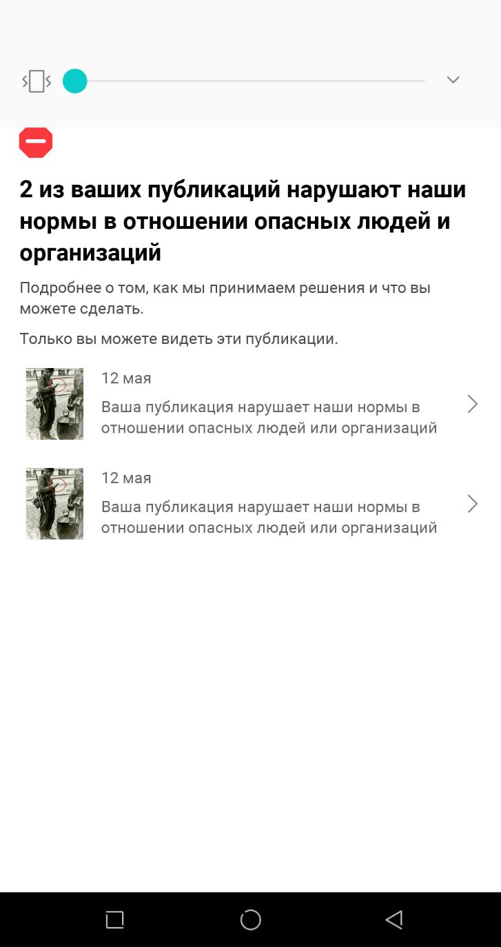 13 2 из ваших публикаций нарушают наши нормы в отношении опасных людей и организаций Подробнее О ТОМ как Мы принимаем решения И ЧТО ВЫ МОЖЭТЕ сделать ТОЛЬКО выможете ВИДЕТЬ ЭТИ Публикации 12 мая Ваша публикация нарушает наши нормы в отношении опасных людей или организации 12 мая Ваша публикация нарушает наши нормы в отношении опасных людей или организаций