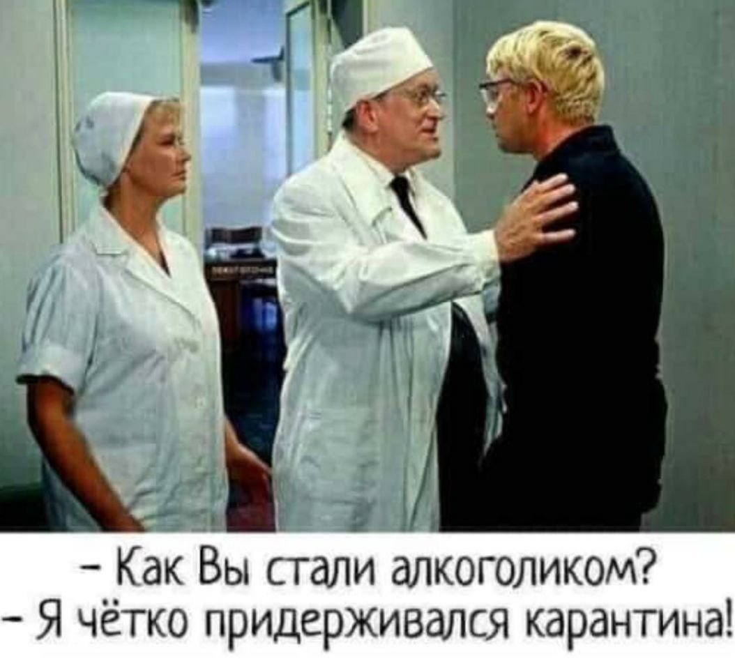 Как Вы стали ЭлКоголиком Я чётко придерживался карантина