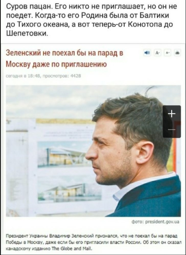 Суров пацан Его никто не приглашает но он не поедет Когда то его Родина была от Балтики до Тихого океана а вот теперь от Конотопа до Шепетовки4 Зеленский не поехал бы на парад в А Москву даже по приглашению Ь 1 під _ 35е шота гг по ь президент У Фіииы плащ зело ий признался что ие поет бы и пора Победы в Москву даже если бы его пригласим вгки России 06 эти оч сказал кдиадсхоту изданию ТМ біоое апп