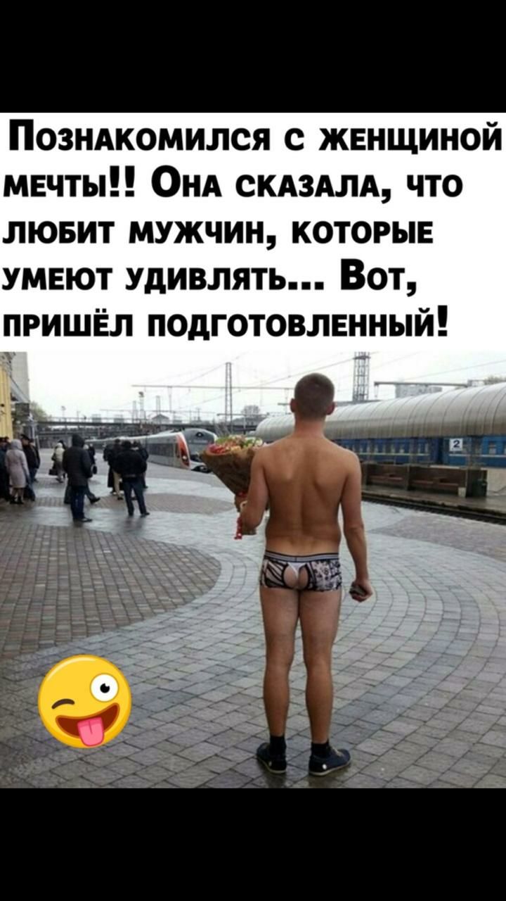 Позндкомился с женщиной мвчты ОНА скдздлд что лювит мужчин которые умвют удивлять Вот пришёл подготовлвнный