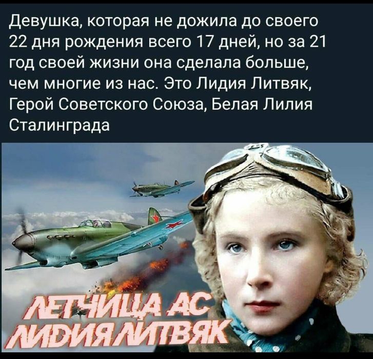 девушка которая не дожила до своего 22 дня рождения всего 17 дней но за 21 год своей жизни она сделала больше чем многие из нас Это Лидия Литвяк Герой Советского Союза Белая Лилия Сталинграда