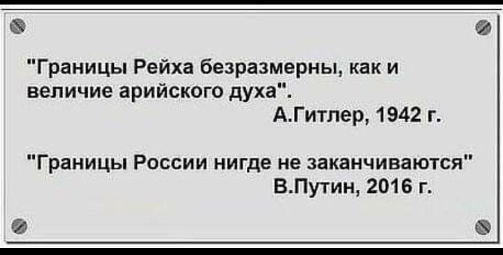 Границы Рейха безразмерны как и величие арийского духа АГитлер 1942 г Границы России нигде не заканчиваются ВПутин 2016 г