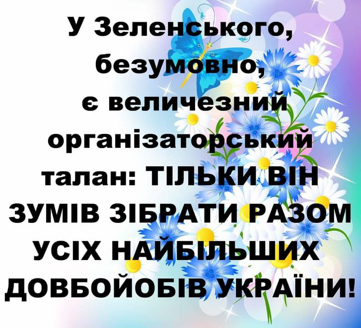У Зеленрького безу пищу е величёзнф организат тапан ТПЬ5ИВ зумпв зпвмтИоКёдм успх Бтьщх доввойоыв Укікдіниц і