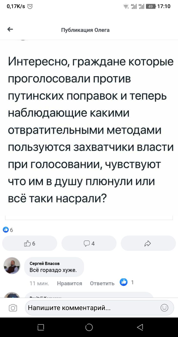 017Кз 1710 Публикация Олега Интересно граждане которые проголосовали против путинских поправок и теперь наблюдающие какими отвратительными методами пользуются захватчики власти при голосовании чувствуют что им в душу плюнули или всё таки насрали 06 076 4 Сергей Власов Всё гораздо хуже Напишите комментарий В О 4
