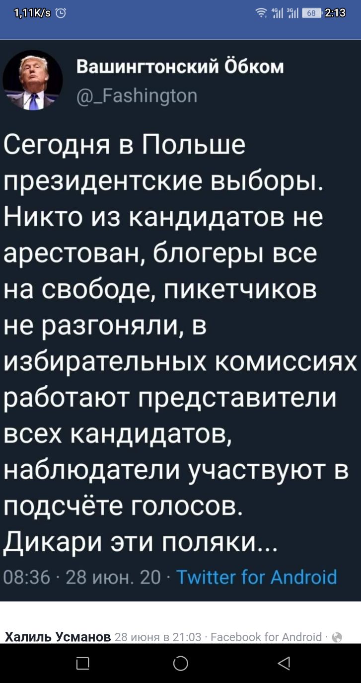 Вашингтонский ббком й _Ра5ПіП9топ Сегодня в Польше президентские выборы Никто из кандидатов не арестован блогеры все на свободе пикетчиков не разгоняли в избирательных комиссиях работают представители всех кандидатов наблюдатели участвуют в подсчёте голосов Дикари ЭТИ ПОЛЯКИ 0836 28 июн 20 Тшіпег огАпбгоіб Халиль Усманов П О 4