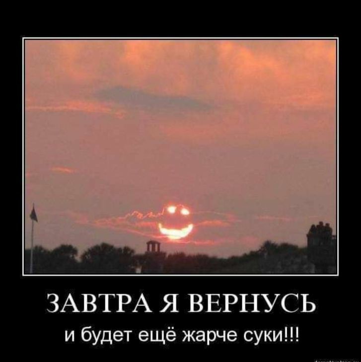 ЗАВТРА Я ВЕРНУСЬ и будет ещё жарче суки
