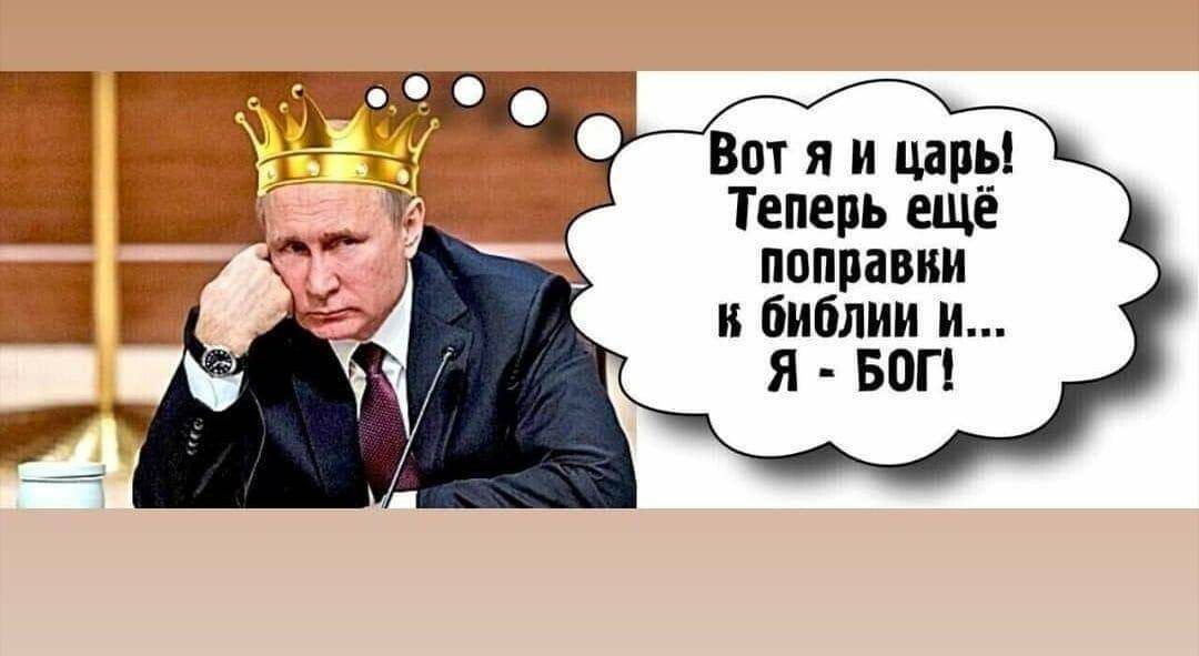 Вот я и царь Теперь ещё поправки и библии и Я БОГ