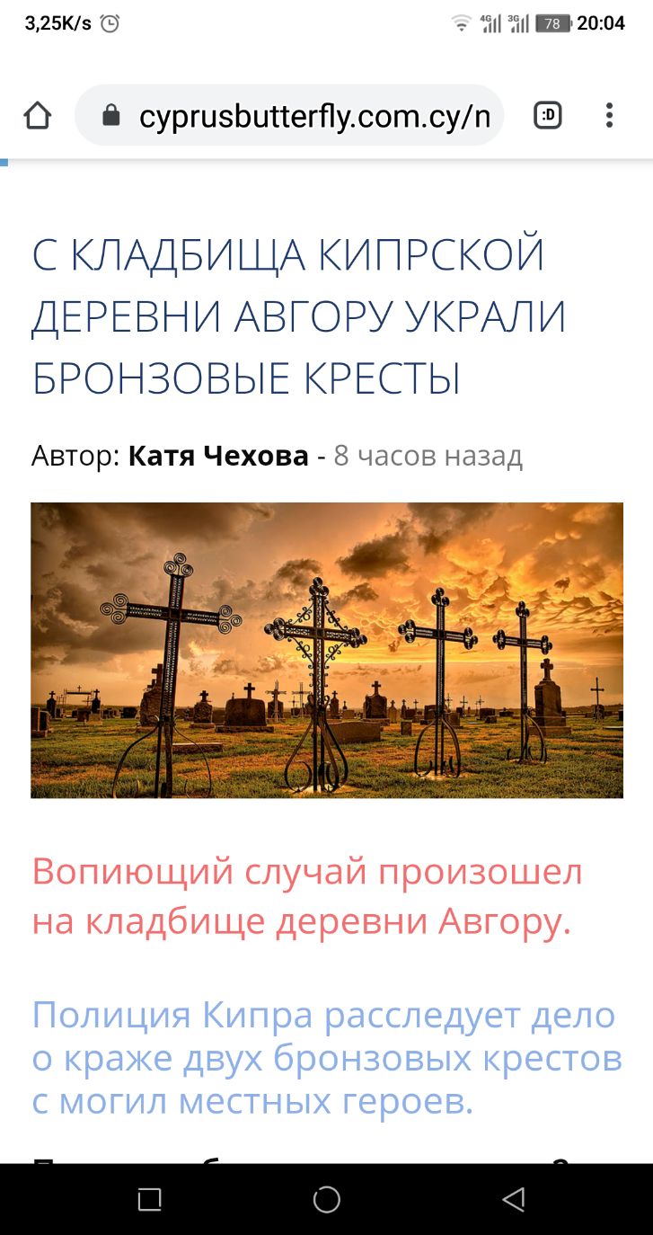 325К5 пі чіі _ 2004 О сургцзЬиттегПусотсуп С КЛАДБИЩА КИПРСКОЙ ДЕРЕЗНИ АВГОРУ УКРАЛИ БРОНЗОВЫЕ КРЁСТЫ Автор Катя Чехова 8 часов назад Полиция Кипра расслецует дело краке Двух брон308ьгх креста могил местных героев В О 4