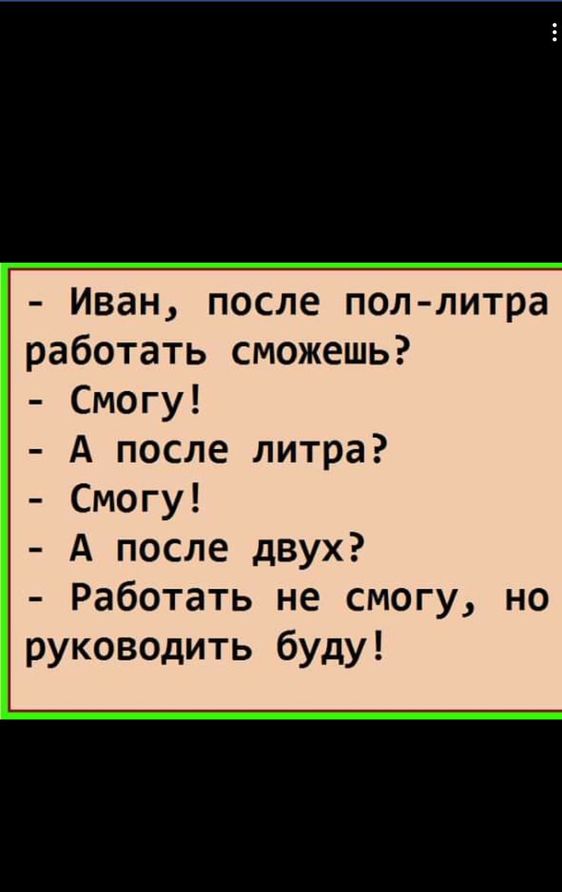 Иван после поллитра работать сможешь Смогу А после литра Смогу А после двух Работать не смогу но руководить буду