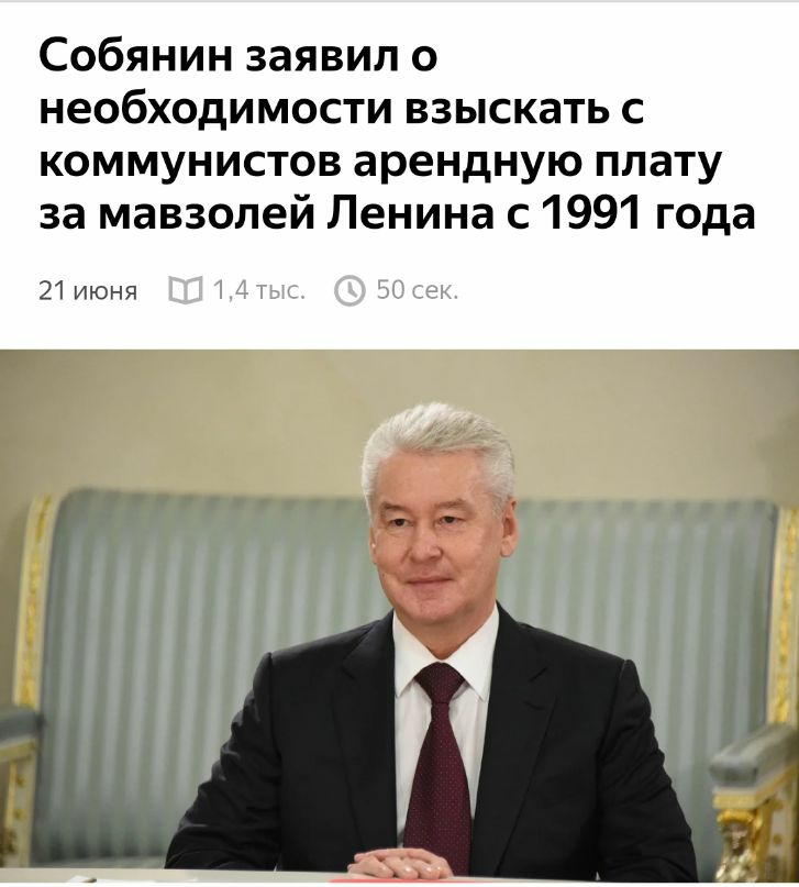 Собянин заявил о необходимости взыскать с коммунистов арендную плату за мавзолей Ленина с 1991 года 21 июня