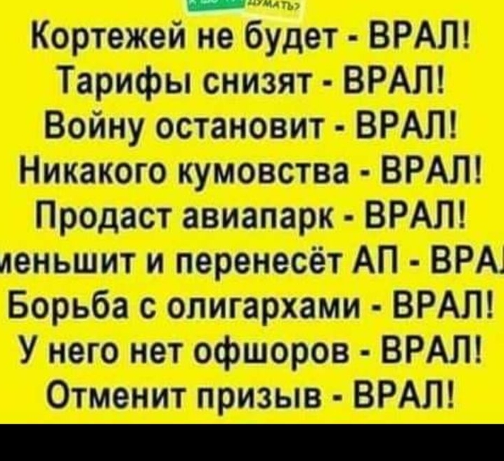 Кортежей не будет ВРАЛ Тарифы снизят ВРАЛ Войну остановит ВРАЛ Никакого кумовства ВРАЛ Продаст авиапарк ВРАЛ леньшит и перенесёт АП ВРАі Борьба с олигархами ВРАЛ У него нет офшоров ВРАЛ Отменит призыв ВРАЛ