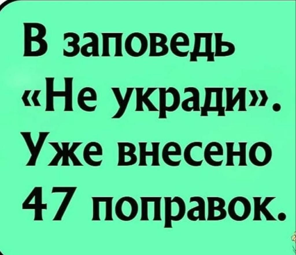 В заповедь Не укради Уже внесено 47 поправок