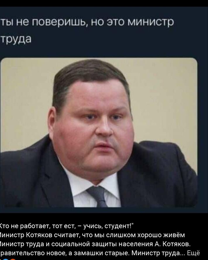 ты не поверишь но это министр ТРУДЭ то не работает тот ест учись студент инистр Котяков считает что мы слишком хорошо живём инистр труда и социальной защиты населения А Котякоа равитепьство новое а замашки старые Министр труда Ещё