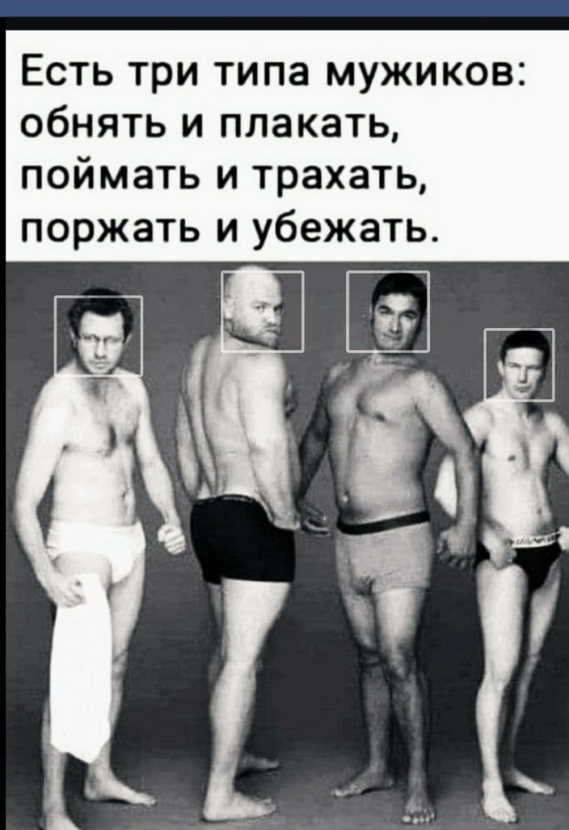 Есть три типа мужиков обнять и плакать поймать и трахать поржать и убежать