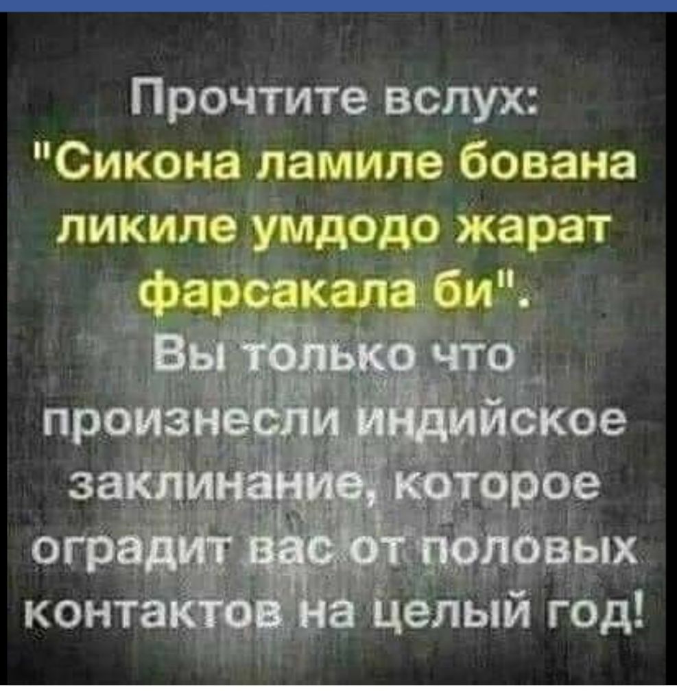 Прочтите вслух Сиконаламиле бована