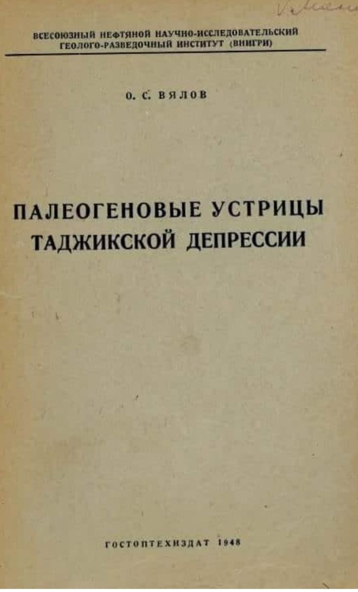 ВСЕСОЮЗННИ НЕФТЯНОЙ ЩУЧМ ИСШЕДОВАТЕЛЬСКИП гволого гппдочиып ИНСТИТУТ шк 0 с вялов ПАЛЕОГЕНОВЫЕ устрицы тдджикской двпрвссии ГЦСТіПЕХИЗПАТ С