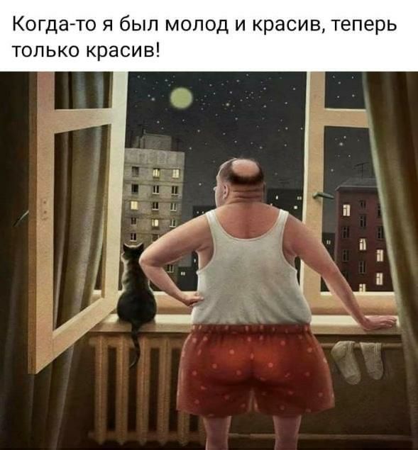 Когдато я был молод и красив теперь только красив