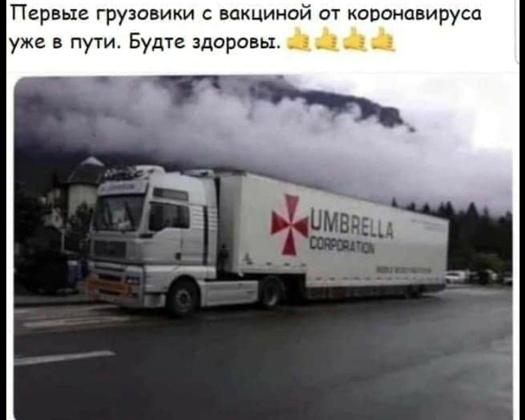 Первые грузовики с вакциной от кооонавируса уже в пути Будте здоровы