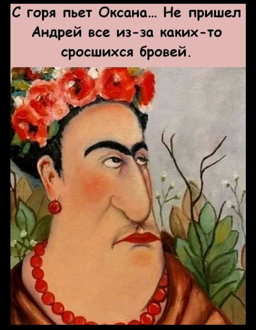 С горя пьет Оксана Не пришел Андрей все изза какихто сросшихся бровей кич