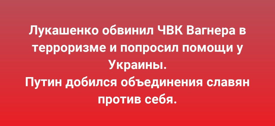 Лукашенко обвинил ЧВК Вагнера в терроризме и попросил помощи у Украины Путин добился объединения славян против себя