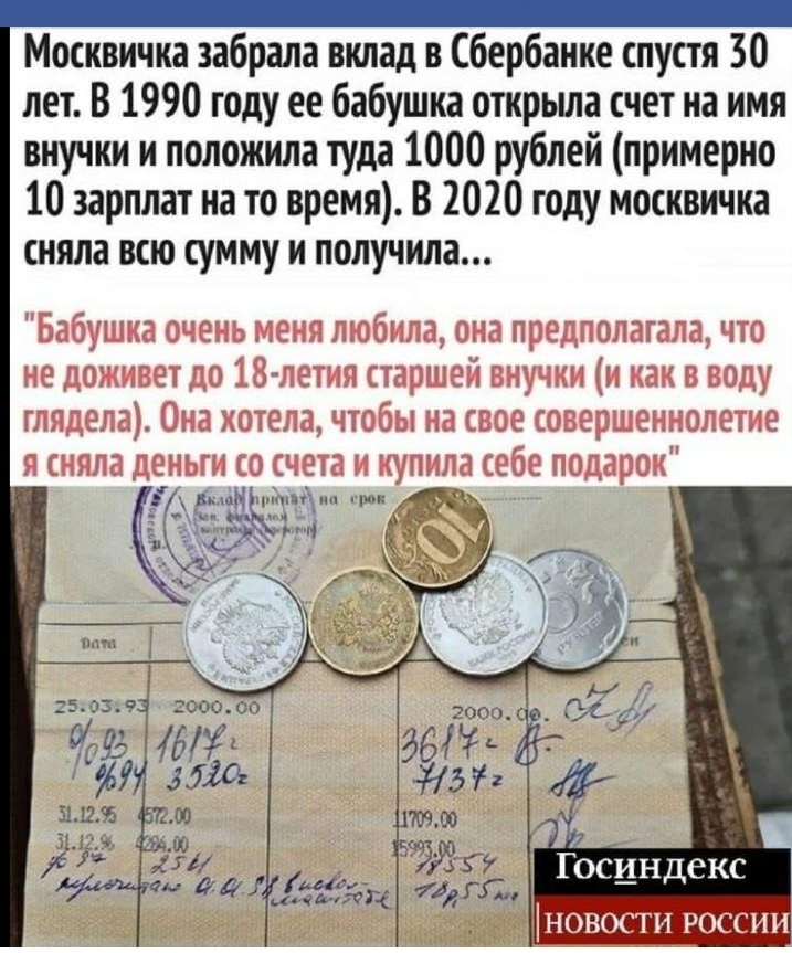 Москвичка забрала вклад в Сбербанке спустя 30 лет В 1990 году ее бабушка открьша счет на имя внучки и положила туда 1000 рублей примерно 10 зарплат на то время В 2020 году москвичка сняла всю сумму и получила