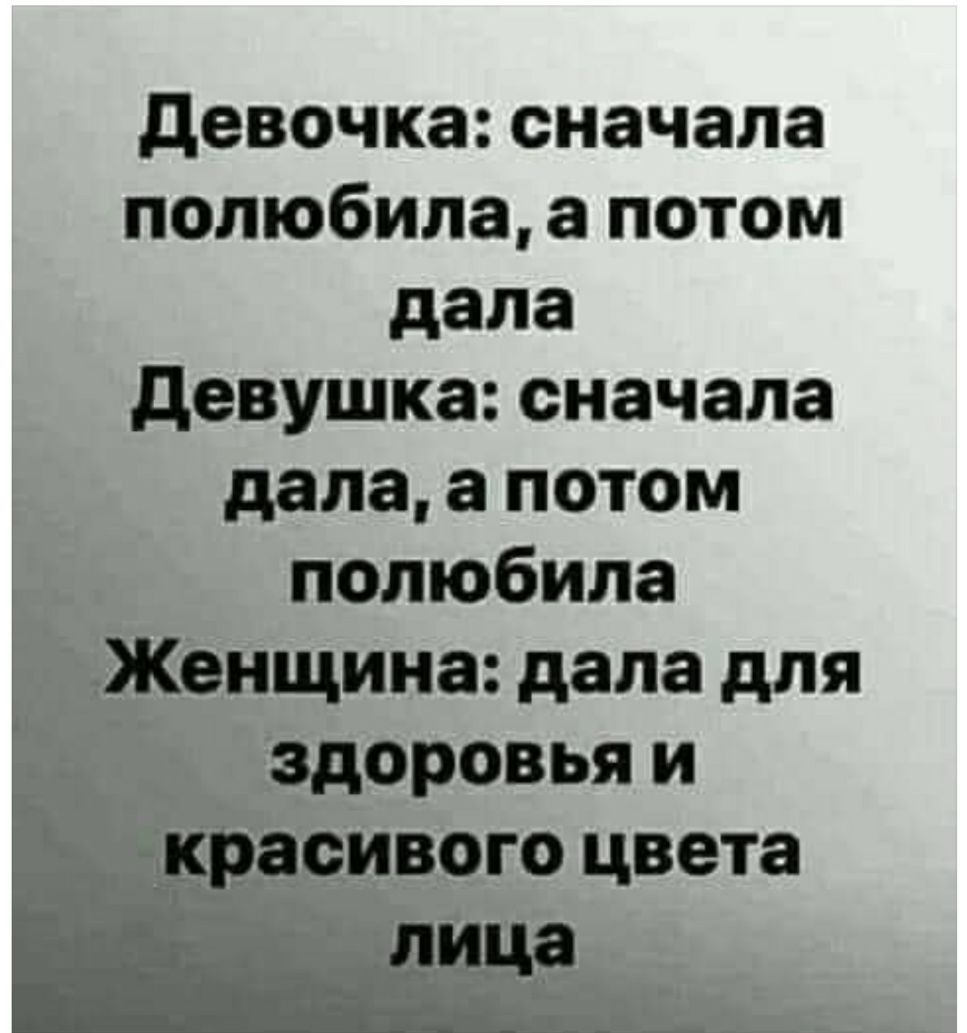 девочка сначала полюбила а потом дала девушка сначала дала а потом _ полюбила Ёенщина дала для Гіэдоровья и