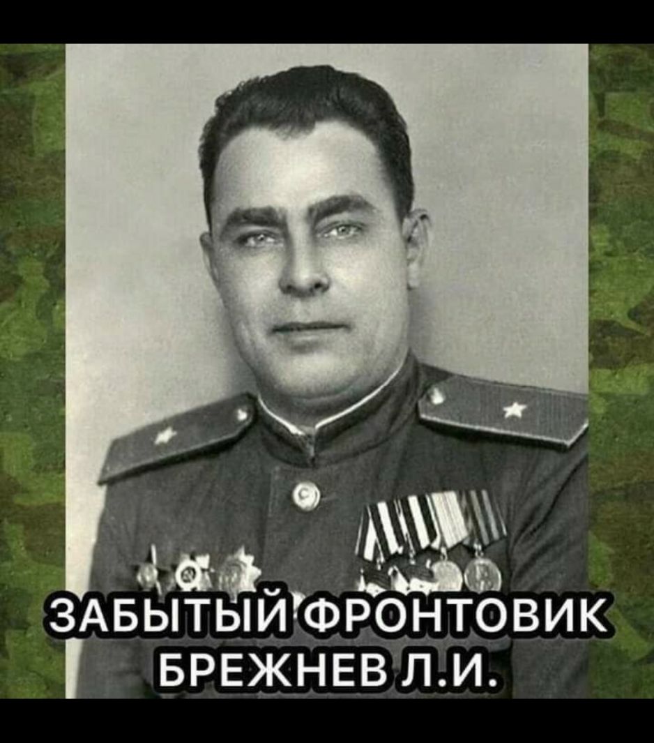_ ЗАБЫТЫЙФРОНТОВИК БРЕЖНЕВЛИ