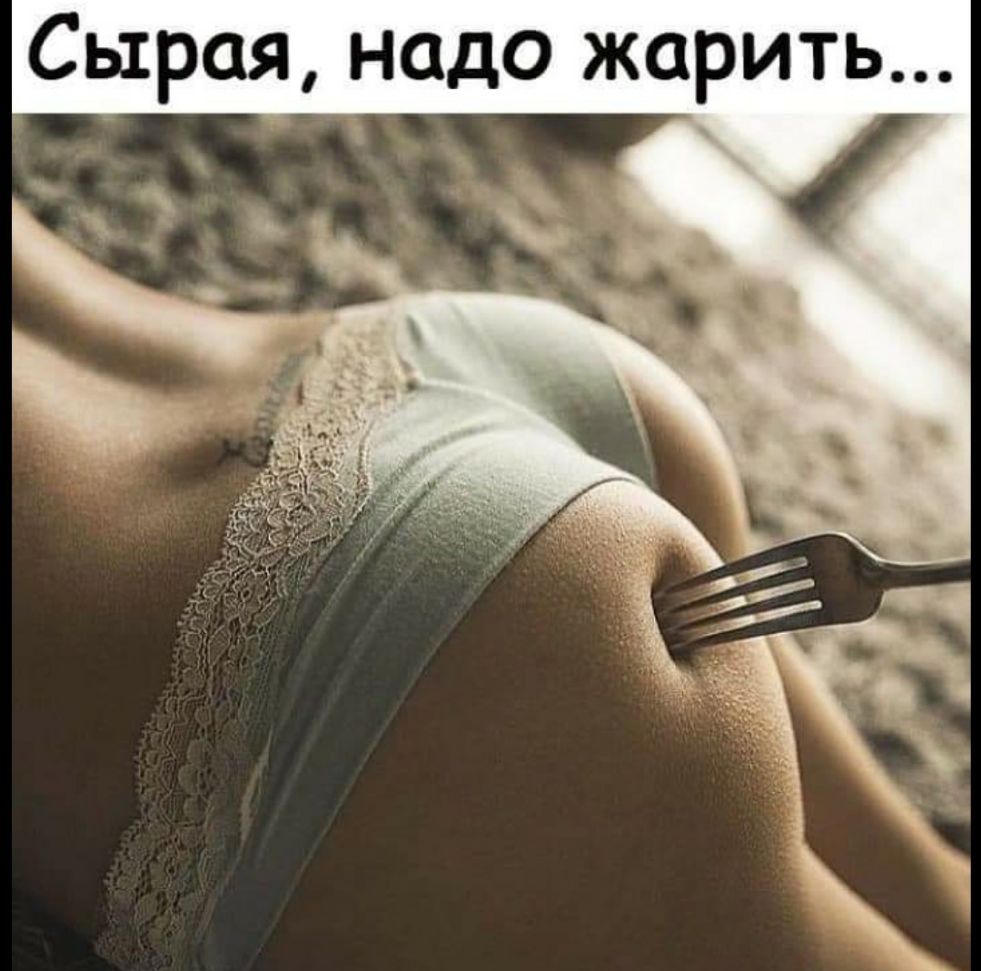 Сырая надо жарить