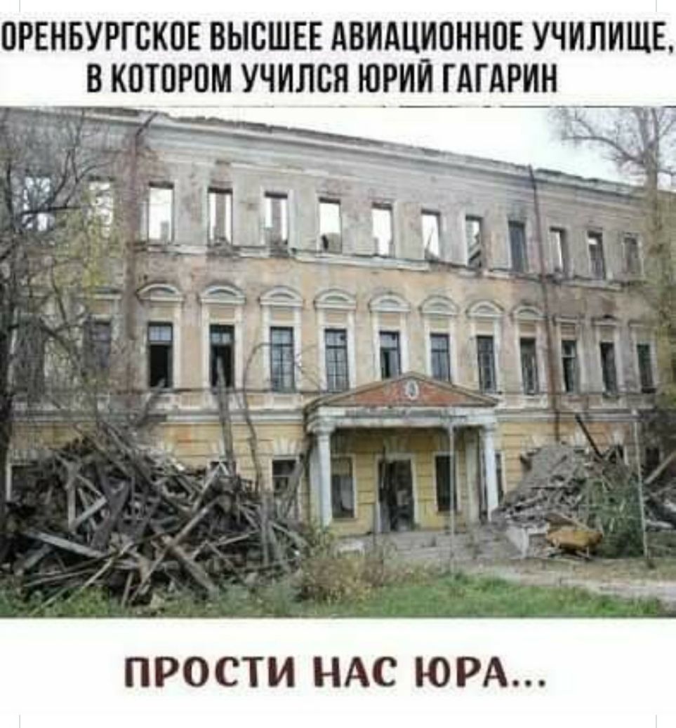 ОРЕНБУРГОКОЕ ВЫСШЕЕ АВИАЦИОННОЕ УЧИЛИЩЕ В КОТОРОМ УЧИЛСЯ ЮРИЙГАГАРИН ПРОСТИ НАС ЮРА