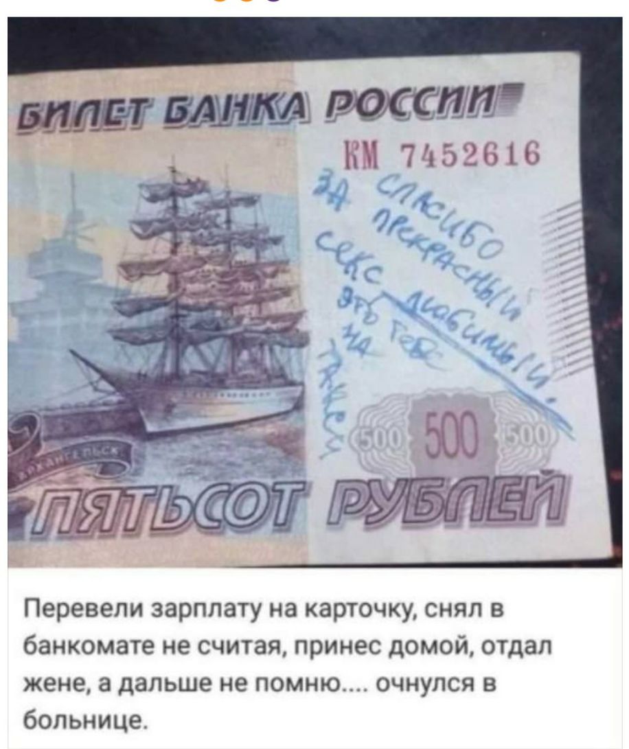 мшш км 71152616 Перевели зарплату на карточку снял в банкомате не считая принес домой отдал жене а дальше не помню очнулся в больнице