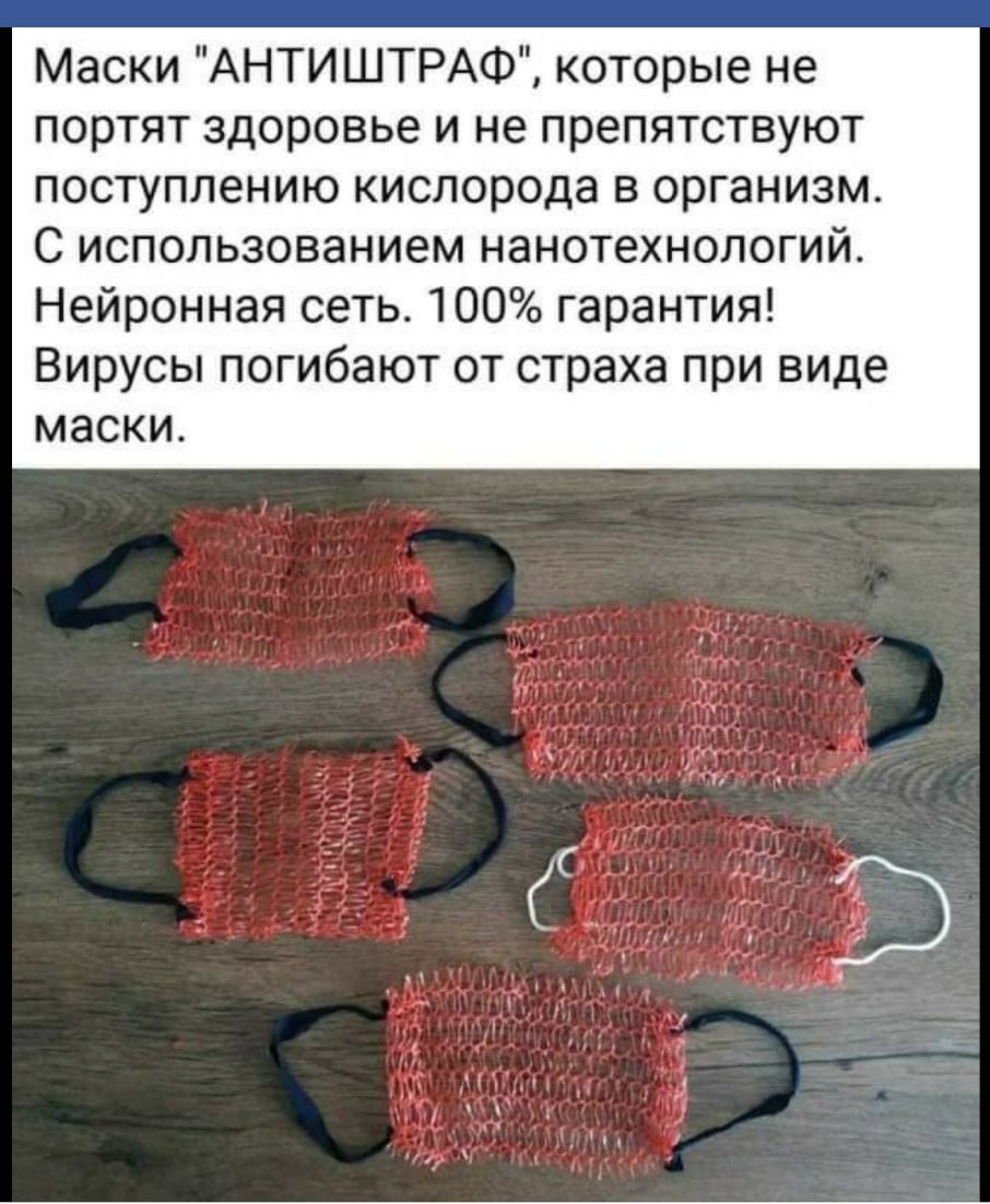 Маски АНТИШТРАФ которые не портят здоровье и не препятствуют поступлению кислорода в организм С использованием нанотехнологий Нейронная сеть 100 гарантия Вирусы погибают от страха при виде маски