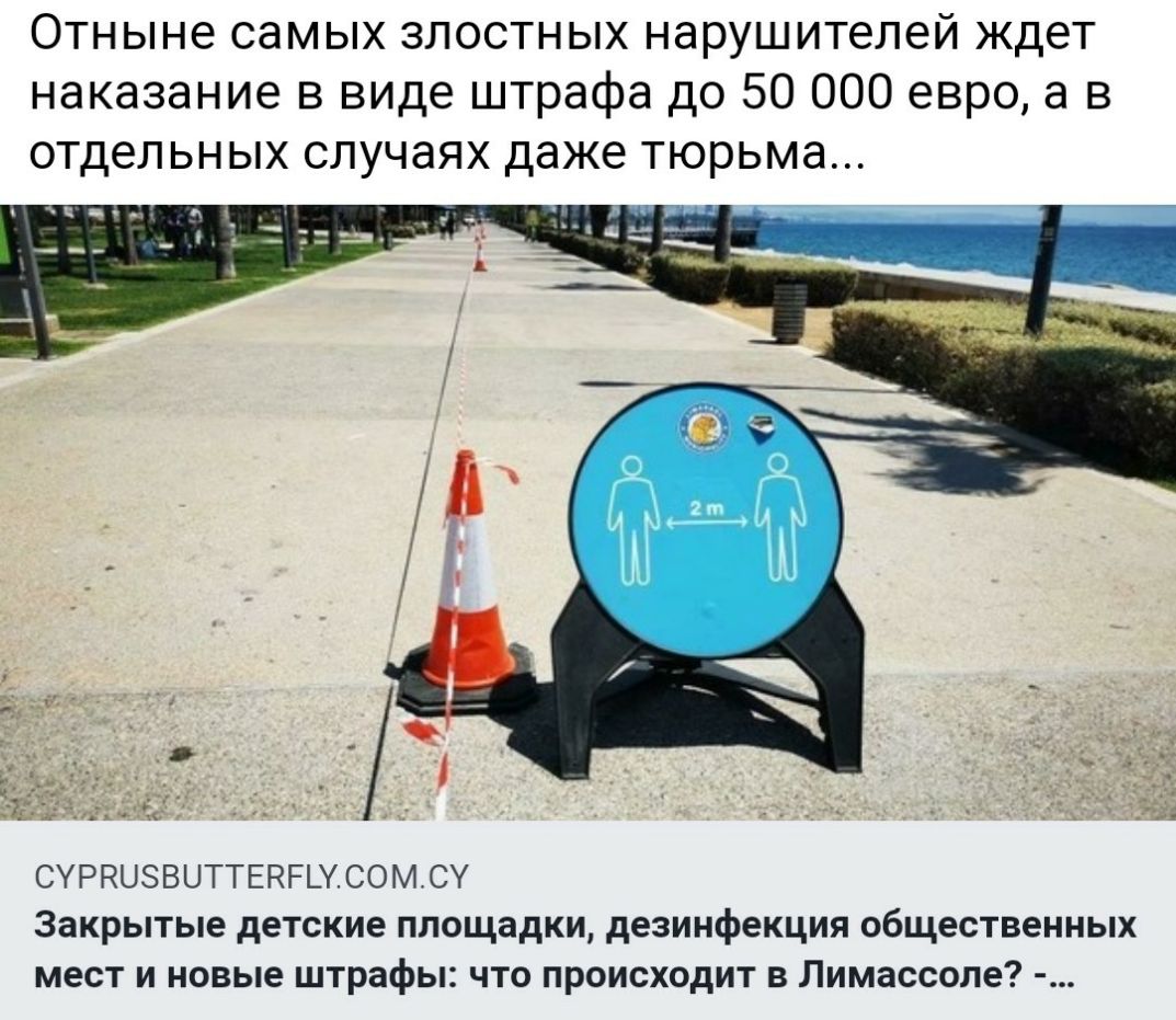 Отныне самых злостных нарушителей ждет наказание в виде штрафа до 50 000 евро а в отдельных случаях даже тюрьма тс А СУРЁЦЗВЦТТЕНРШСОМСУ Закрытые детские площадки дезинфекция общественных мест и новые штрафы что происходит в Лимассоле