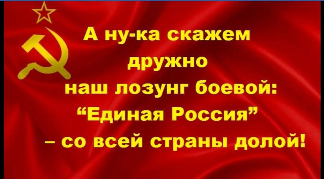 А ну ка скажем наш лозунг боевой Единая Россия со всей страны долой