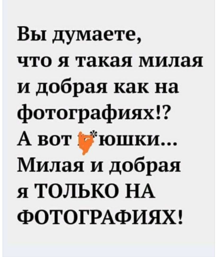 Вы думаете что я такая милая и добрая как на фотографиях А вот іюшки Милая и добрая я ТОЛЬКО НА ФОТОГРАФИЯХ